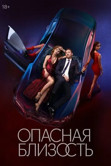 Опасная близость 1-8 серия